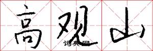 高观山怎么写好看