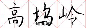 高坞岭怎么写好看