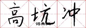高坑冲怎么写好看