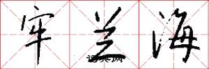 牢兰海怎么写好看