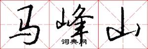 马峰山怎么写好看