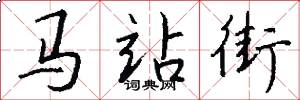 马站街怎么写好看