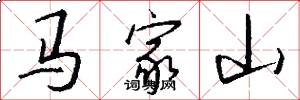 马家山怎么写好看