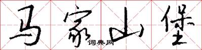 马家山堡怎么写好看