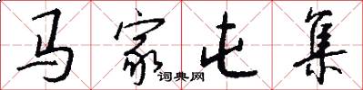 马家屯集怎么写好看