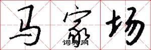 马家场怎么写好看