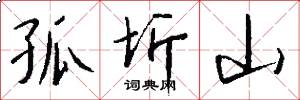 孤圻山怎么写好看