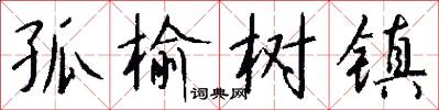 孤榆树镇怎么写好看