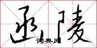 函陵怎么写好看