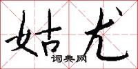姑尤怎么写好看