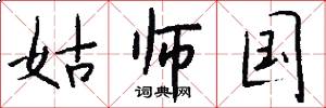 姑师国怎么写好看