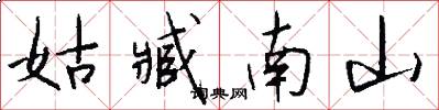 姑臧南山怎么写好看