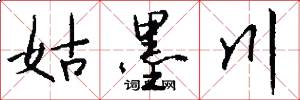 姑墨川怎么写好看