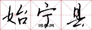 始宁县怎么写好看