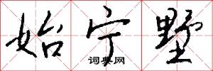 始宁墅怎么写好看