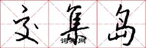交集岛怎么写好看