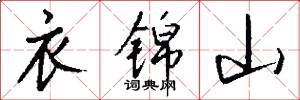 衣锦山怎么写好看