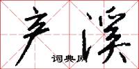 产溪怎么写好看