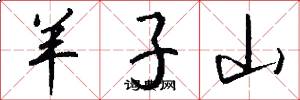 羊子山怎么写好看