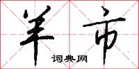 羊市怎么写好看