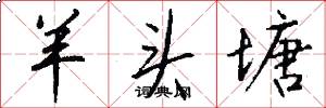 羊头塘怎么写好看
