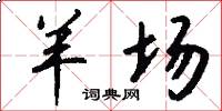 羊场怎么写好看