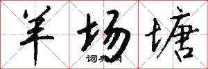 羊场塘怎么写好看