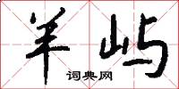 羊屿怎么写好看