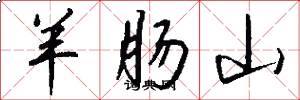 羊肠山怎么写好看