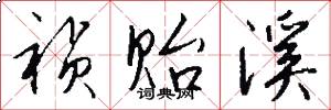 祯贻溪怎么写好看