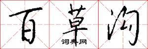 百草沟怎么写好看