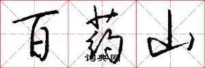 百药山怎么写好看