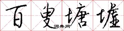百叟塘墟怎么写好看