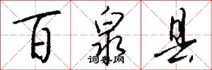百泉县怎么写好看