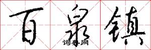 百泉镇怎么写好看