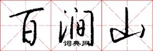 百涧山怎么写好看