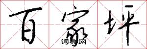 百家坪怎么写好看