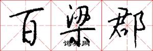 百梁郡怎么写好看