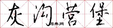 灰沟营堡怎么写好看