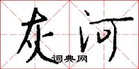 灰河怎么写好看