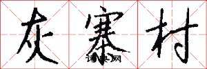 灰寨村怎么写好看