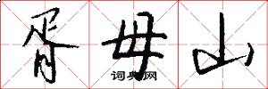 胥母山怎么写好看