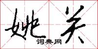 姚关怎么写好看