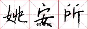 姚安所怎么写好看