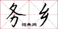 务乡怎么写好看