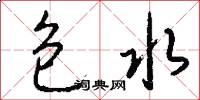 包水怎么写好看