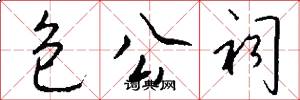 包公祠怎么写好看