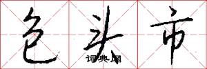 包头市怎么写好看