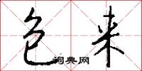 包来怎么写好看