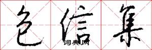 包信集怎么写好看